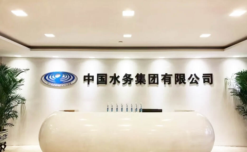 水務集團
